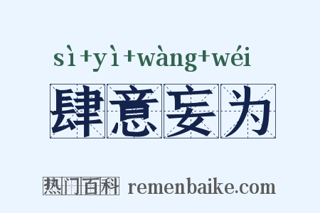 肆意妄为是什么意思的图片